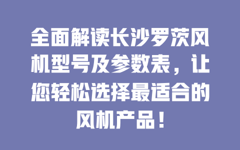 全面解讀長沙羅茨風機型號及參數表,讓您輕松選擇最適合的風機產品! 一