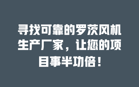 尋找可靠的羅茨風機生產廠家，讓您的項目事半功倍！ 一